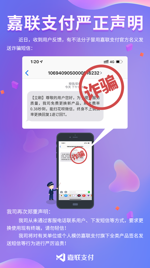 嘉联支付 诈骗声明