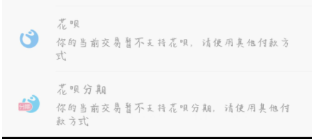 花呗提示暂不可用