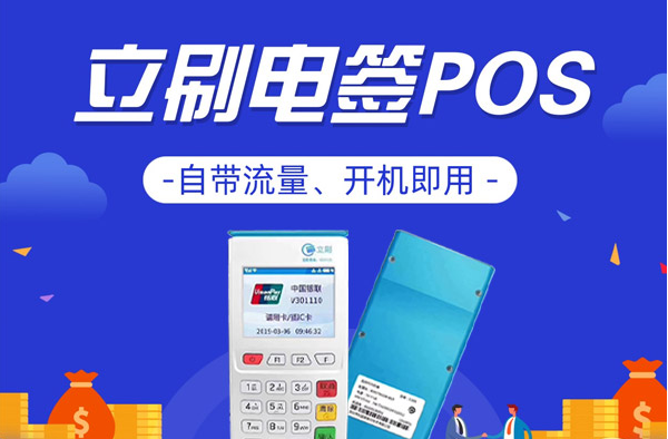 立刷电签pos