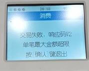 立刷机器页面显示 交易失败，响应码V2，该如何处理呢?