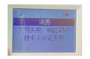 立刷电签提示交易失败