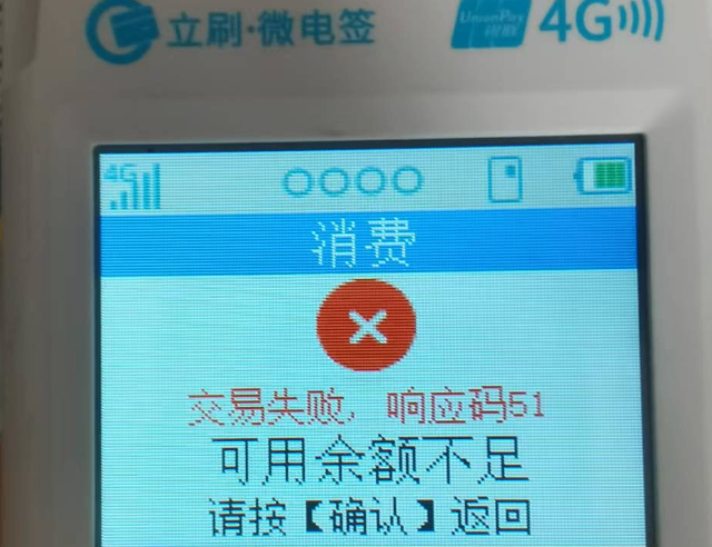 立刷微电签提示“交易失败，响应码51 可用余额不足”