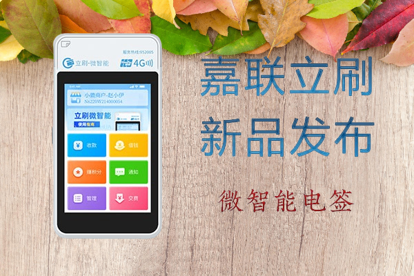立刷微智能揭秘支付市场背后的套路