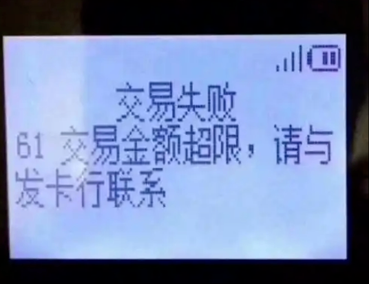 立刷畅享版刷卡提示“61交易限额”