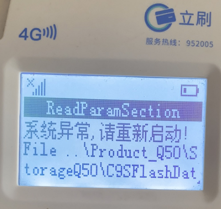 立刷POS机开机提示“系统异常，请重新启动！”